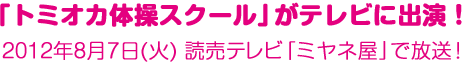 ミヤネ屋 トミオカ体操スクール