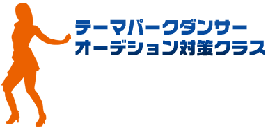 テーマパークダンサーオーデション対策クラス